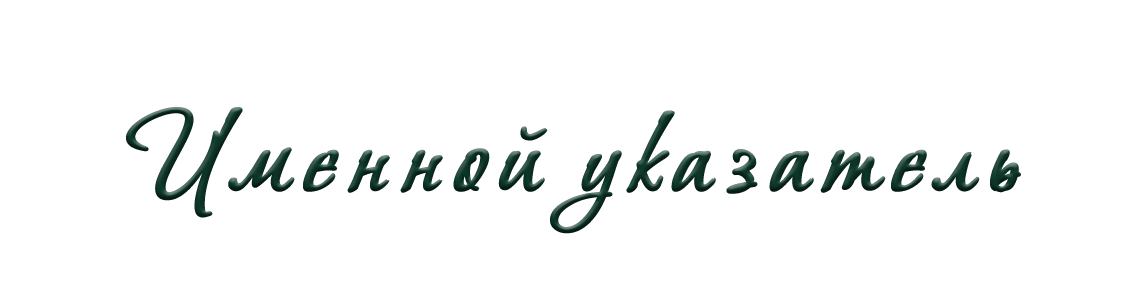 имен