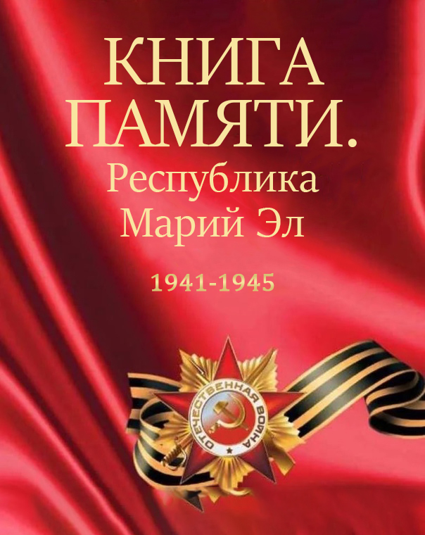 Книга памяти. Республика Марий Эл 1941-1945 гг.