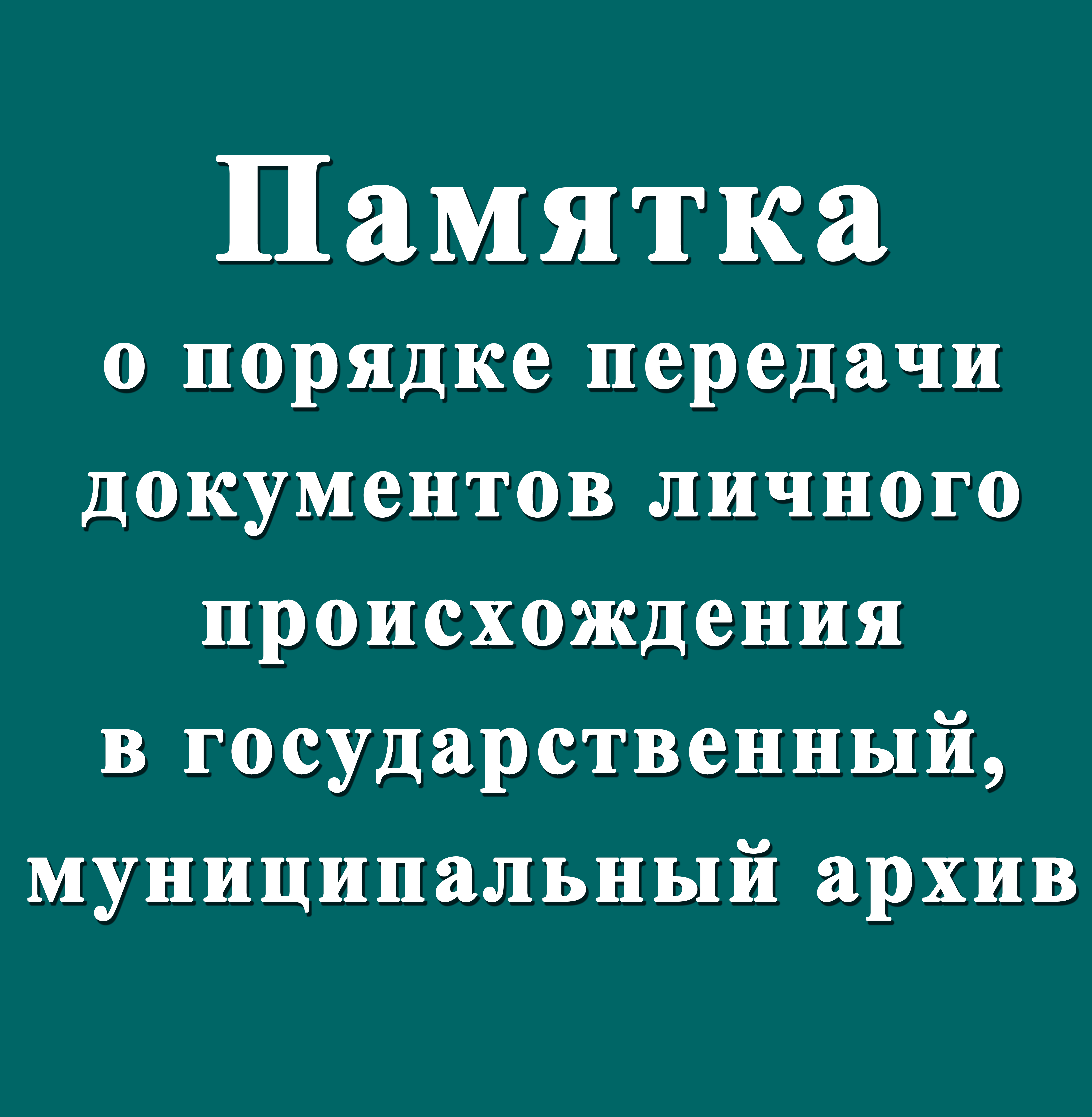 памятка